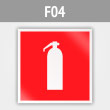 Знак F04 «Огнетушитель» (металл, 200х200 мм)